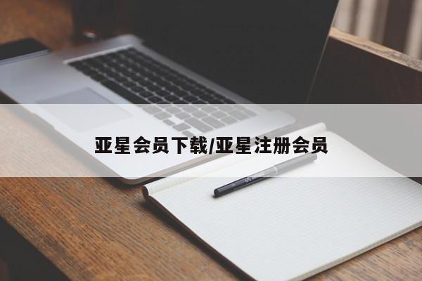 亚星手机版 亚星会员平台亚星会员下载/亚星注册会员
