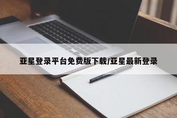 亚星手机版 亚星会员平台亚星登录平台免费版下载/亚星最新登录