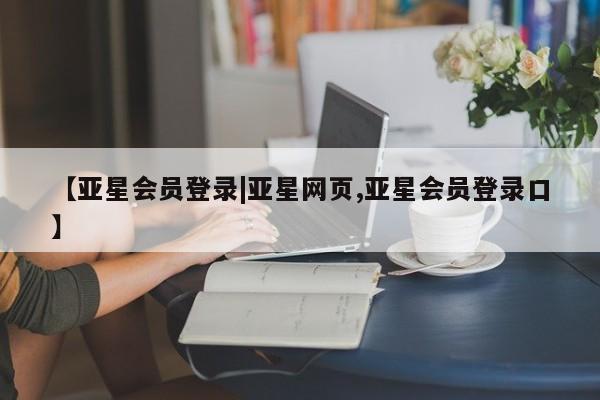 亚星手机版 亚星会员平台要闻 第2页