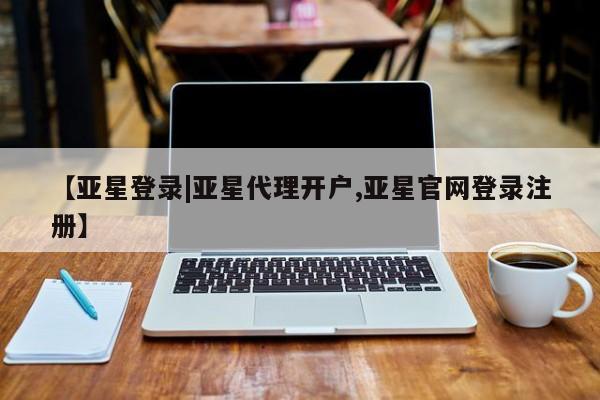 亚星手机版 亚星会员平台【亚星登录|亚星代理开户,亚星官网登录注册】