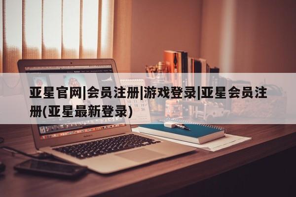 亚星手机版 亚星会员平台新闻 第33页