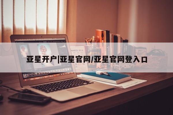 亚星开户|亚星官网