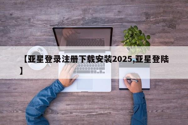 亚星手机版 亚星会员平台【亚星登录注册下载安装2025,亚星登陆】