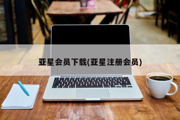 亚星会员下载